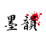 logo_墨韻偶像館