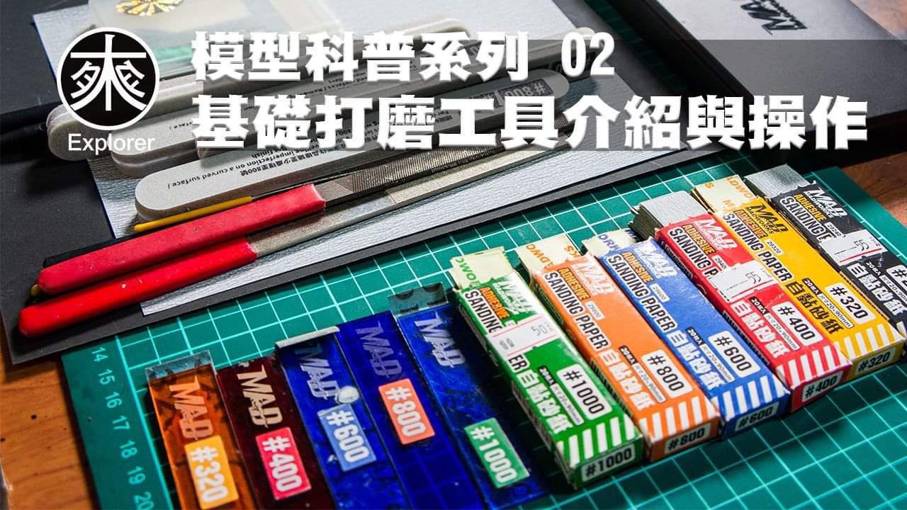 模型科普－打磨工具