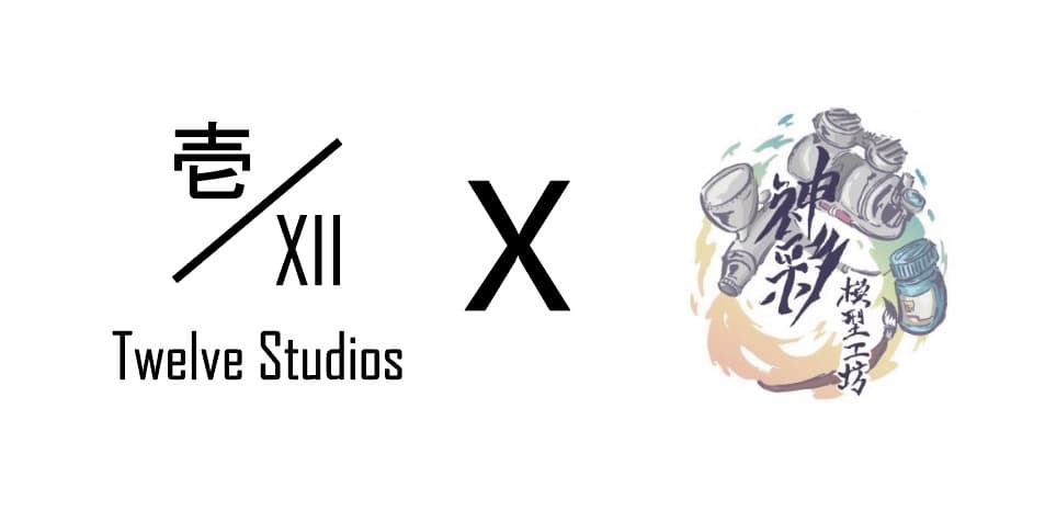 神彩模型+twelve studios共用logo