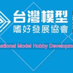 嗜好發展協會2025-1