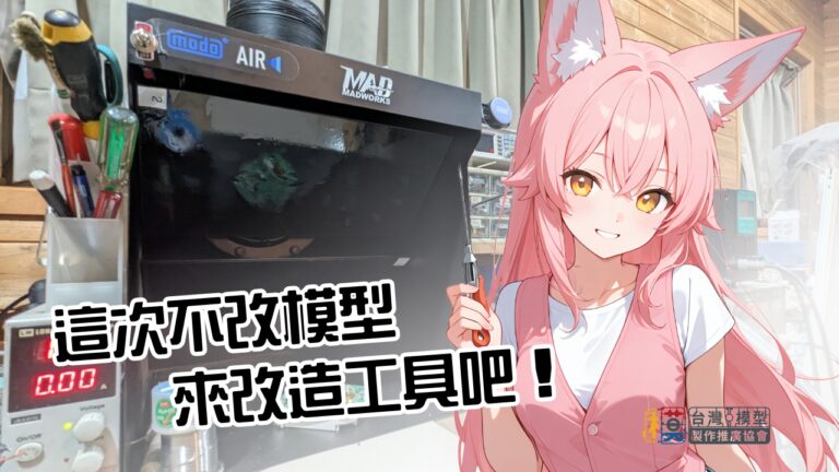 MADWORKS抽風箱改造封面