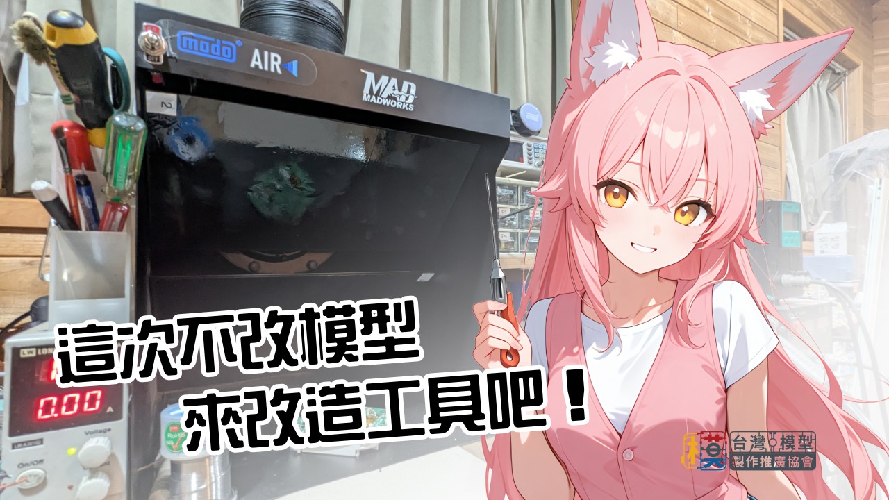 MADWORKS抽風箱改造封面