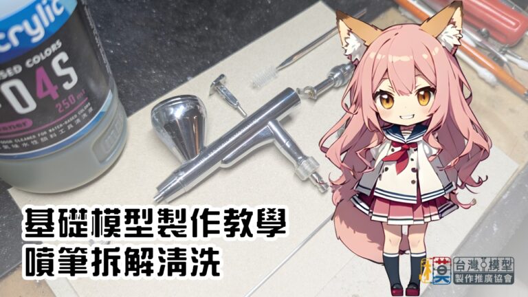 噴筆拆解清洗教學封面
